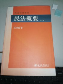 民法概要／第二版