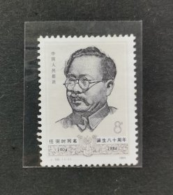 J100邮票 任弼时诞生80周年 （1-1全）
