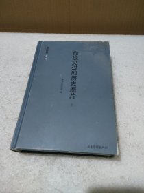 你没见过的历史照片（上 ）老照片专辑【精装，品如图，有磨损】