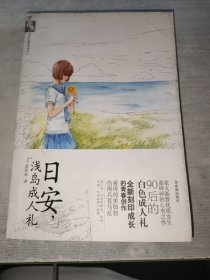 日安，淺島成人禮