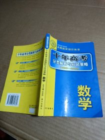 十年高考分类解析与应试策略（1993-2002）--数学