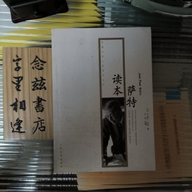 外国文学大师读本丛书：萨特读本（2012年一版一印）