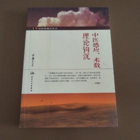 中医新视点丛书·中医感应、术数理论钩沉