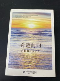奇迹问句：闪耀的心灵之光