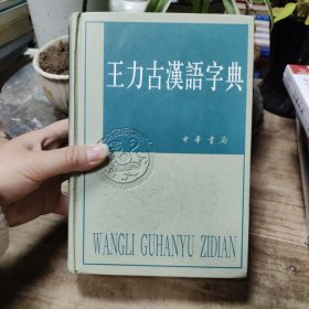 王力古汉语字典