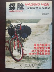 探险：一位网友的西行笔记