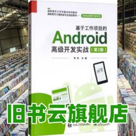 基于工作项目的Android高级开发实战 李钦 电子工业出版社2020年版9787121375453