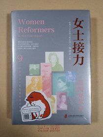 《女士接力》：美国变革者（9位美国历史中重要的杰出女性合传）
