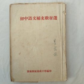 初中语文补充教材选