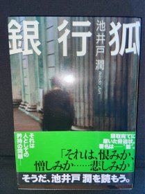 银行狐 池井户润 日文