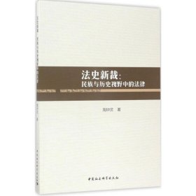 法史新裁——民族与历史视野中的法律
