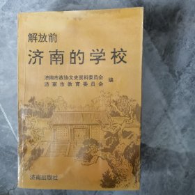 解放前济南的学校