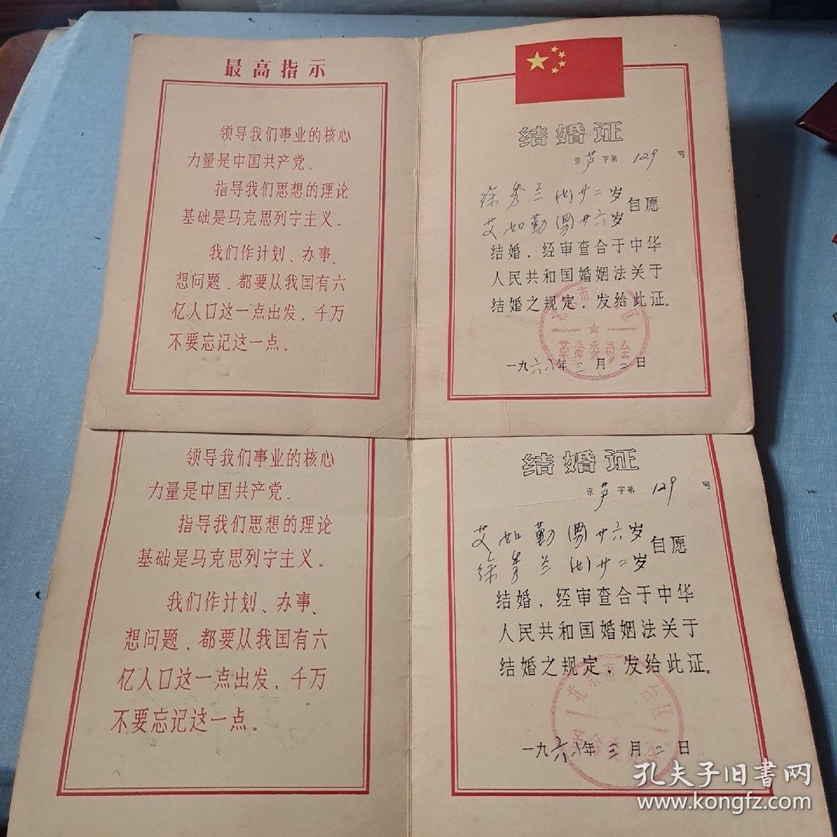 **结婚证1968毛主席万岁林题 地质学校毕业证书