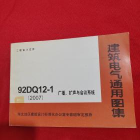 建筑电气通用图集92DQ12-1 广播.扩声与会议系统