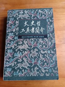 文史哲工具书简介