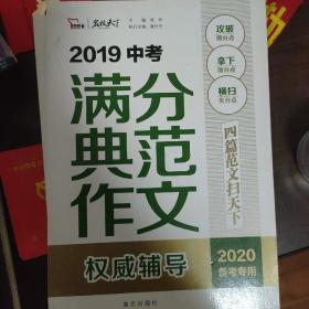 2019中考满分典范作文权威辅导备战2020年中考智慧熊图书