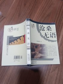 沧桑无语：历史大散文系列作品