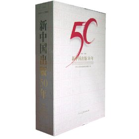 新中国出版50年(1949--1999)人美社9787102020570