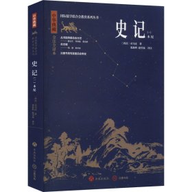 史记(1) 全注全译本