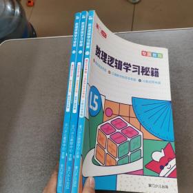 数理逻辑学习秘籍L5 3本合售 书目看图