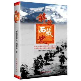 解放西藏史 中国历史 《解放西藏史》编委会 新华正版