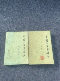 中国文学家词典征求意见稿两册如图，偏远地区不包邮。