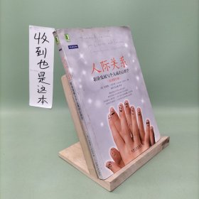 人际关系：职业发展与个人成功心理学（原书第10版）：最受美国大学生欢迎的人际关系心理课;畅销书《心理学与人际关系》最新版