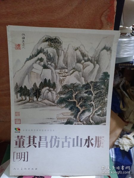 范本传真·中国高等艺术院校教学范本：董其昌仿古山水册（明）