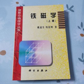 铁磁学.上册