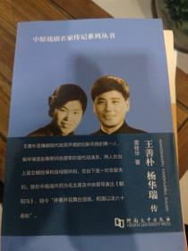 王善樸，楊華瑞傳