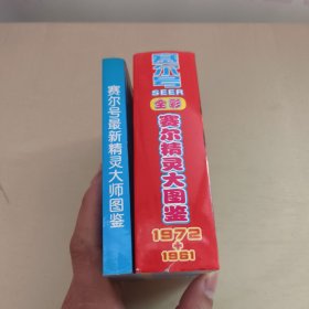 赛尔号最新精灵大师图鉴+全彩赛尔精灵大图鉴1972+1961 2册合售