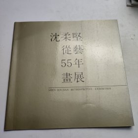 沈柔堅從艺55年画展