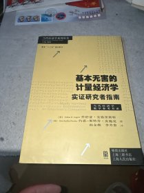 基本无害的计量经济学：基本无害的计量经济学·实证研究者指南
