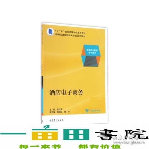 酒店电子商务/高等职业教育教学用书·高等职业教育旅游大类专业系列教材