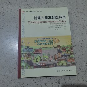 创建儿童友好型城市