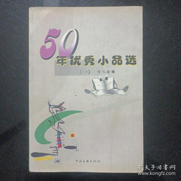 50年优秀小品选(一)