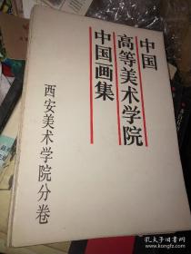 中国高等美术学院中国画集.西安美术学院分卷