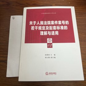 关于人民法院案件案号的若干规定及配套标准的理解与适用