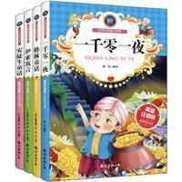 世界经典童话故事(全4册)