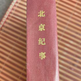 经典期刊【北京纪事】 1999 1-12 精装合订本