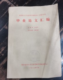同济医大卫生管理专修科（82-84级）学员-毕业论文汇编