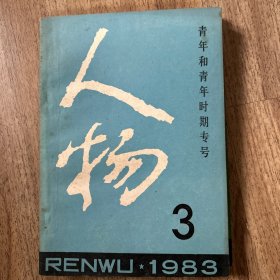 人物 1983年第3期