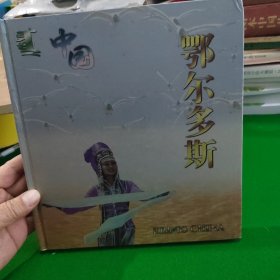 中国鄂尔多斯