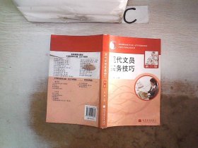 教育部职业教育与成人教育司推荐教材·文秘公关岗位培训用书：现代文员实务技巧（第2版）