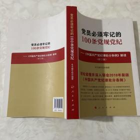 党员必须牢记的100条党规党纪——《中国共产党纪律处分条例》解读（修订版）