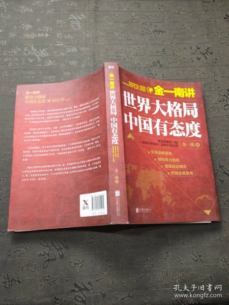 金一南讲：世界大格局，中国有态度（再版）