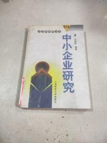 中小企業(yè)研究