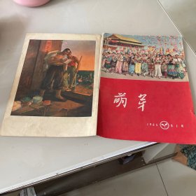 老杂志 萌芽 1965 1 期封面