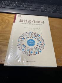 新社会化学习：通过社交媒体促进组织转型  未开封