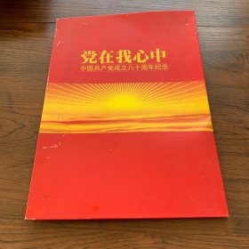 党在我心中----纪念中国共产党成立80周年（邮册）
